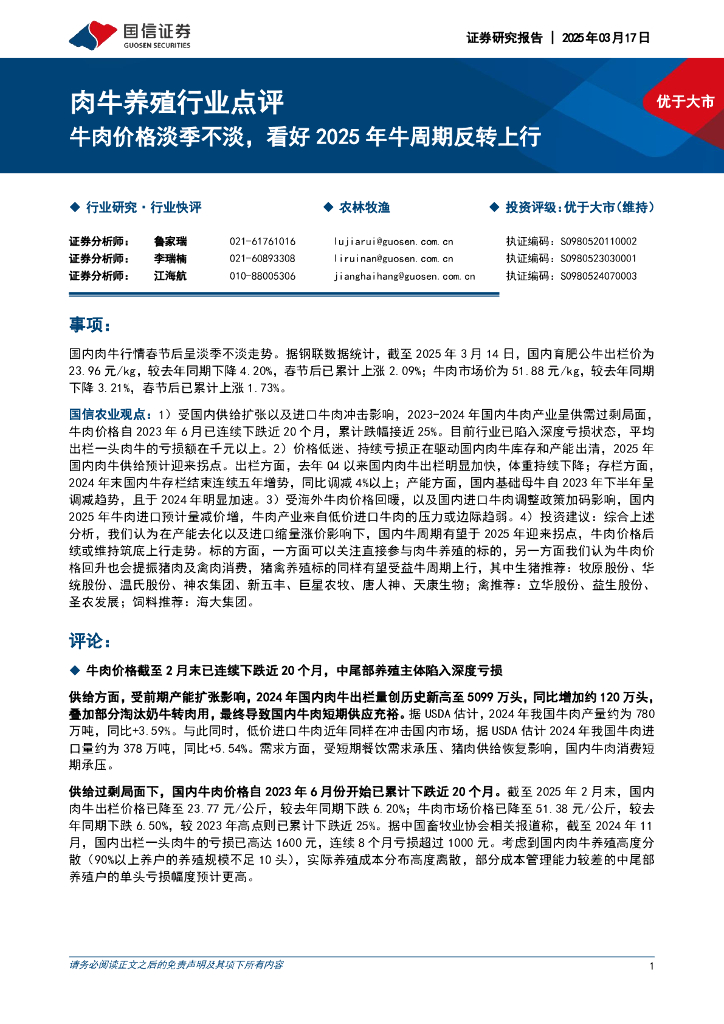 国信证券：肉牛养殖行业点评：牛肉价格淡季不淡，看好2025年牛周期反转上行