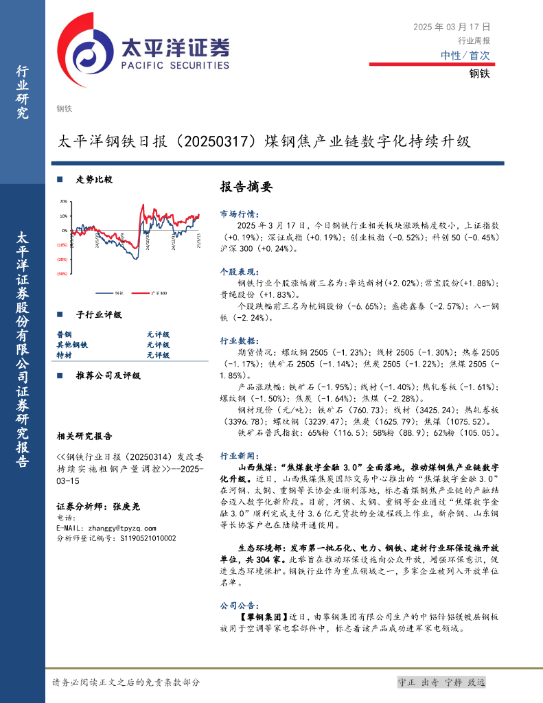 太平洋证券：钢铁日报：煤钢焦产业链数字化持续升级