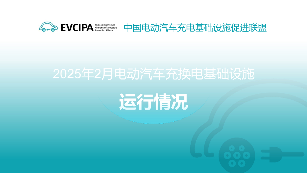 中国充电联盟：2025年2月电动汽车充换电基础设施运行情况
