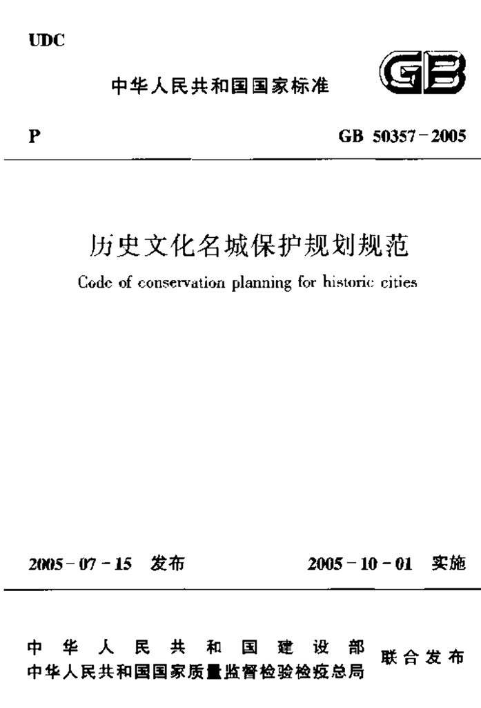 GB 50357-2005 历史文化名城保护规划规范