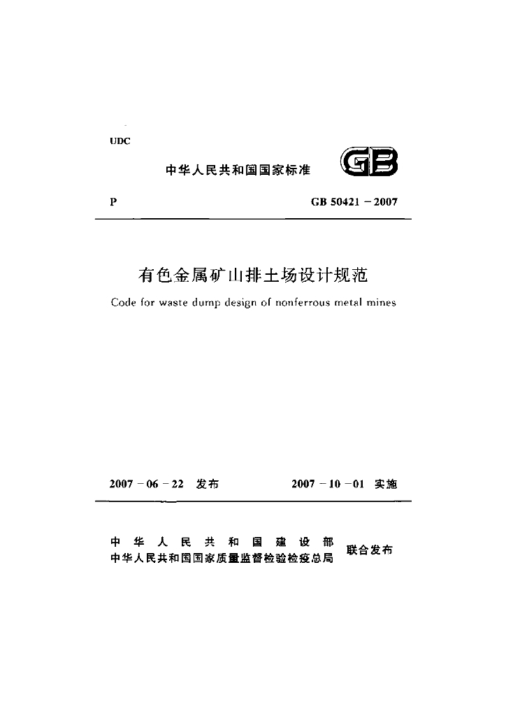GB 50421-2007 有色金属矿山排土场设计规范