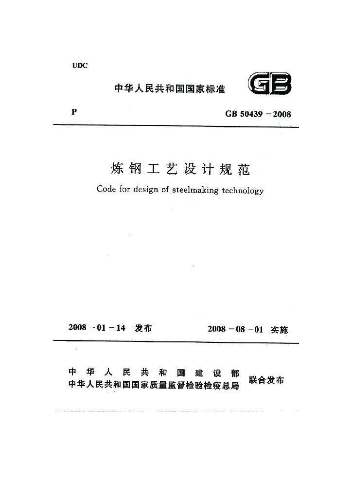 GB 50439-2008 炼钢工艺设计规范