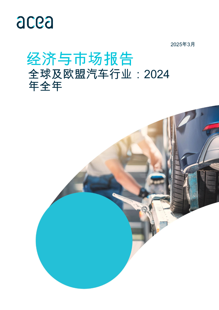 acea：2024年全年经济与市场报告-全球及欧盟汽车行业