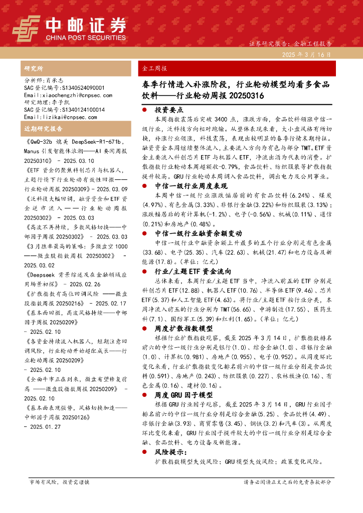 中邮证券：饮料行业轮动周报：春季行情进入补涨阶段，行业轮动模型均看多食品