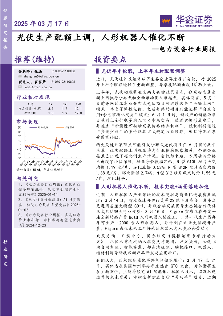 华鑫证券：电力设备行业周报：光伏生产配额上调，人形机器人催化不断海报
