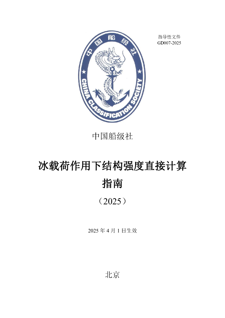 中国船级社（CCS）：冰载荷作用下结构强度直接计算指南2025