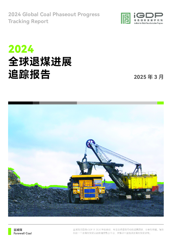 iGDP绿色创新发展研究院：2024年全球退煤进展追踪报告海报