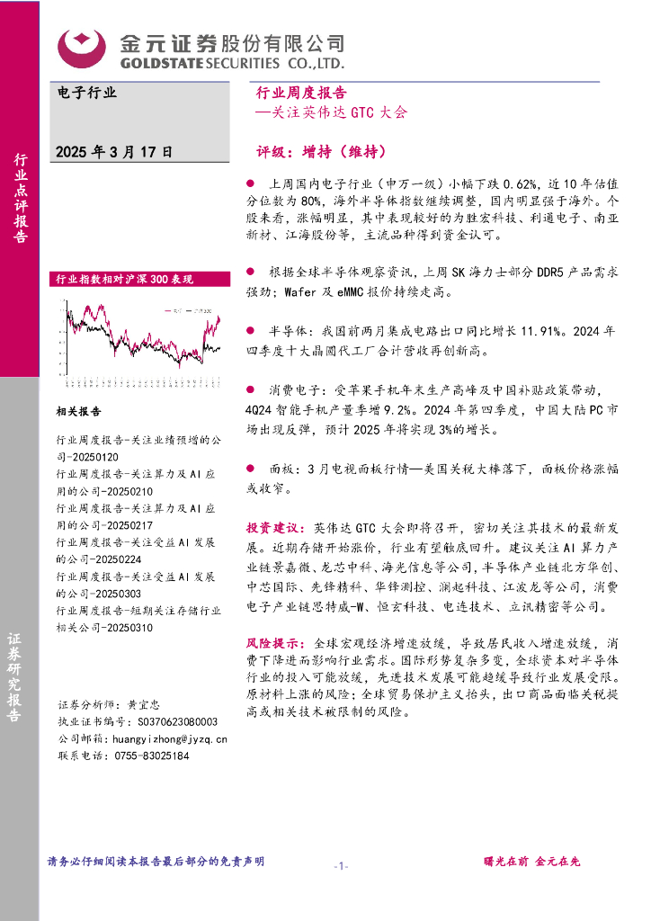 金元证券：电子行业周度报告：关注英伟达GTC大会
