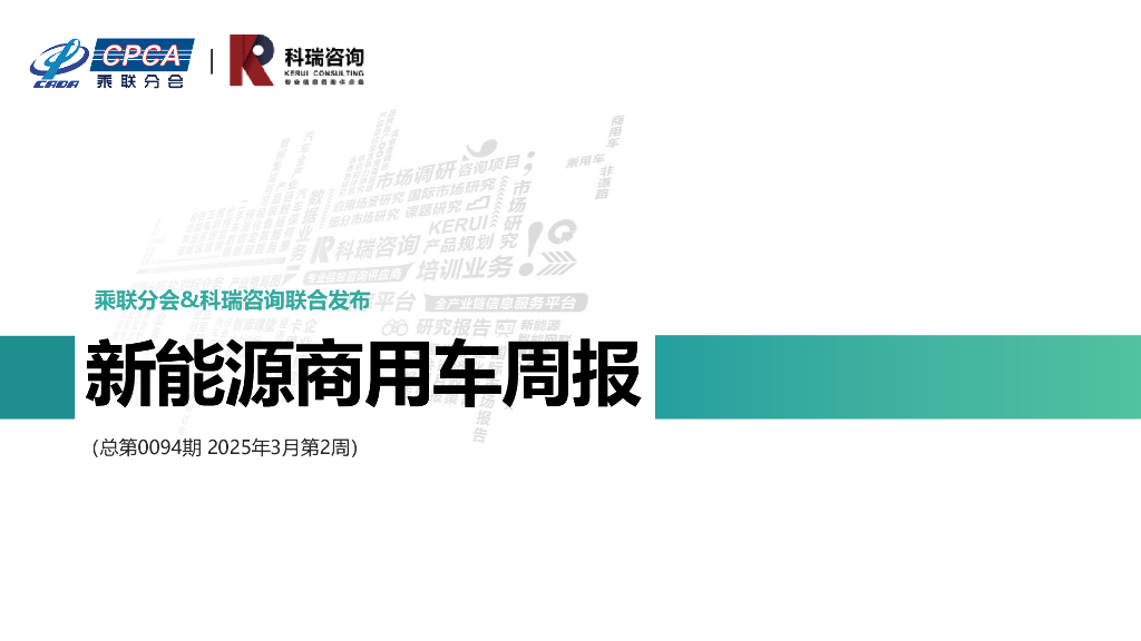 乘联会：新能源商用车周报（2025年3月第2周）海报