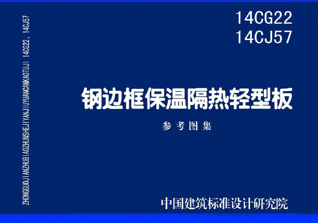 14CJ57 钢边框保温隔热轻型板参考图集