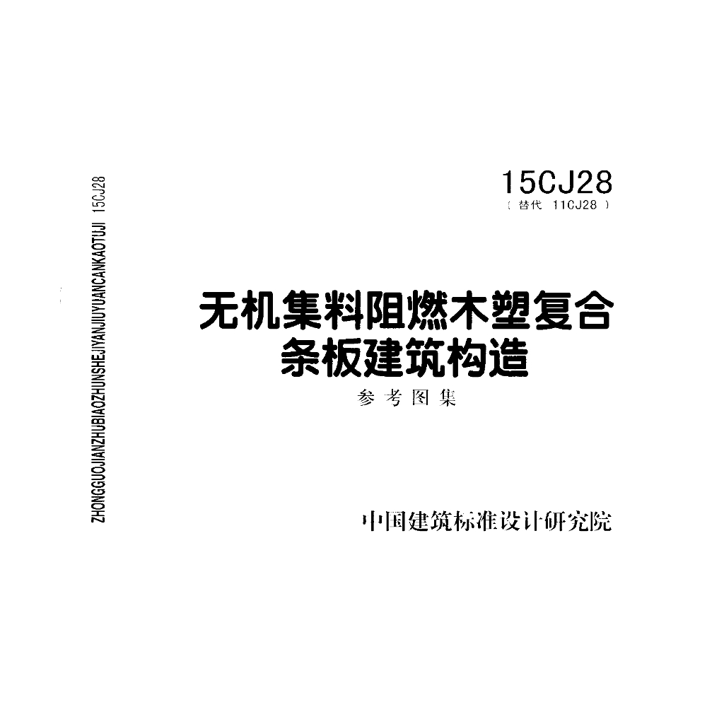 15CJ28 无机集料阻燃木塑复合条板建筑构造参考图集