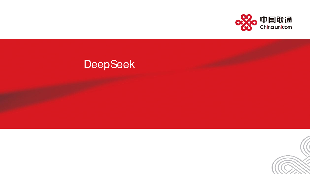 中国联通（史树明）：2025年DeepSeek洞察与大模型应用-<em>人工智能</em>技术发展与应用实践报告 海报