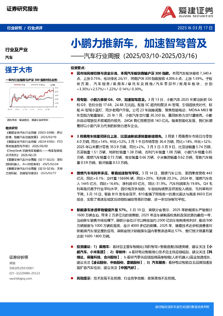 爱建证券：汽车行业周报：小鹏力推新车，加速智驾普及海报