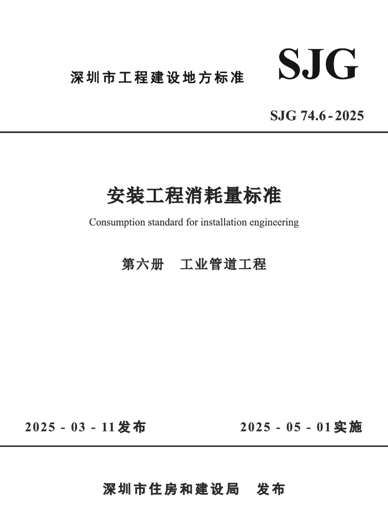 SJG 74.6-2025 安装工程消耗量标准 第六册 工业管道工程