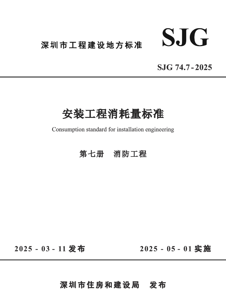 SJG 74.7-2025 安装工程消耗量标准 第七册 消防工程