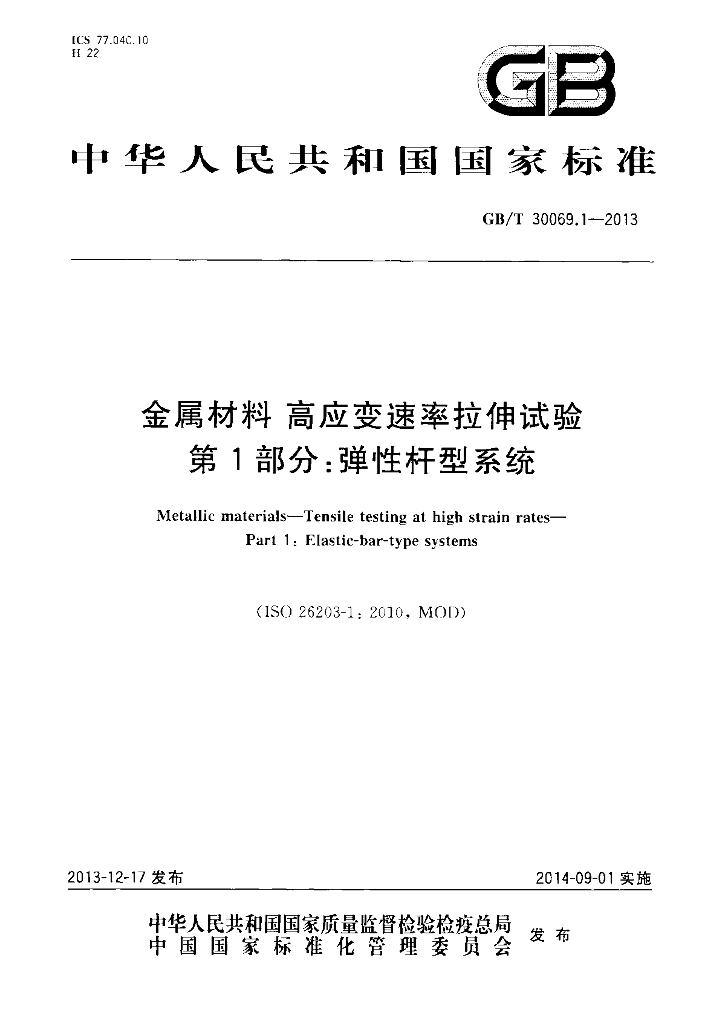 GB/T 30069.1-2013 <em>金属</em>材料 高应变速率拉伸试验 第1部分：弹性杆型系统