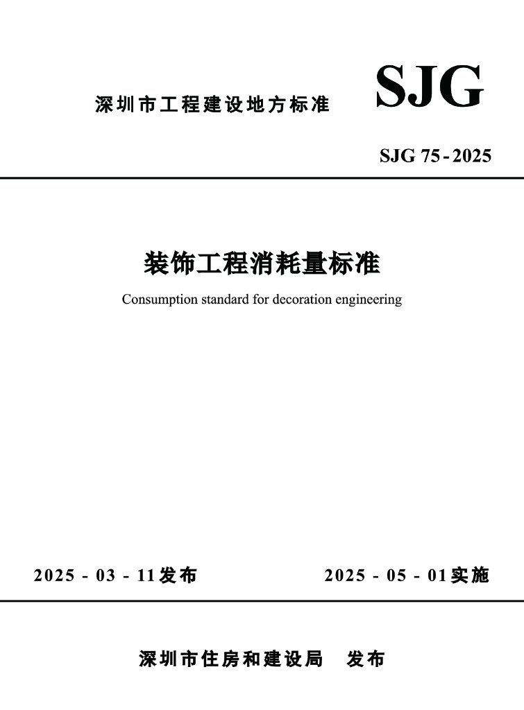 SJG 75-2025 深圳市装饰工程消耗量标准