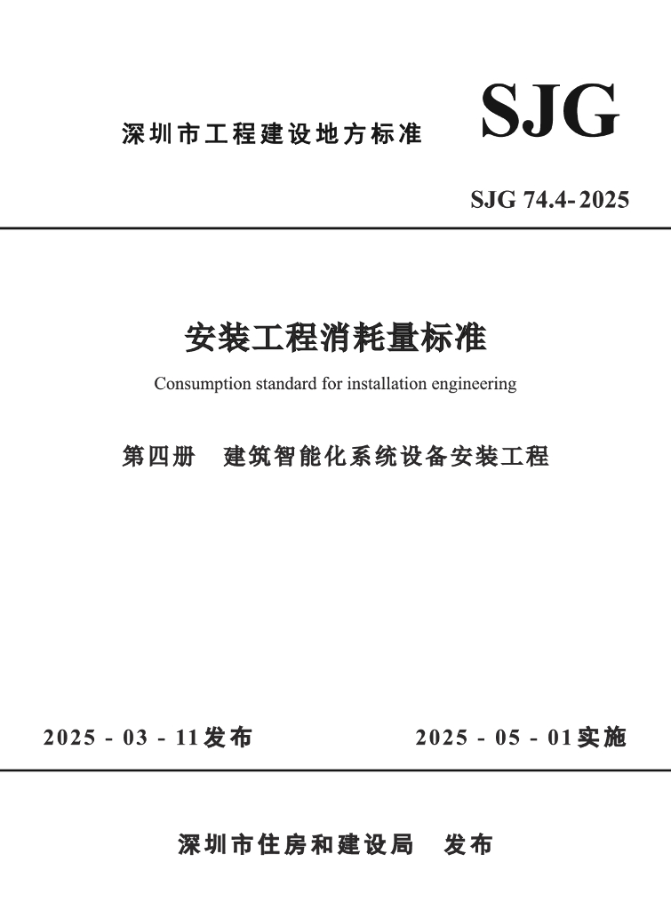 SJG 74.4-2025 深圳市安装工程消耗量标准 第四册 建筑智能化系统设备安装工程