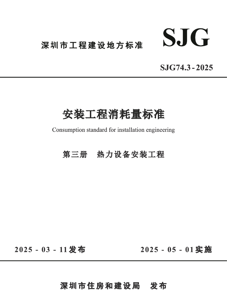 SJG 74.3-2025 深圳市安装工程消耗量标准 第三册 热力设备安装工程