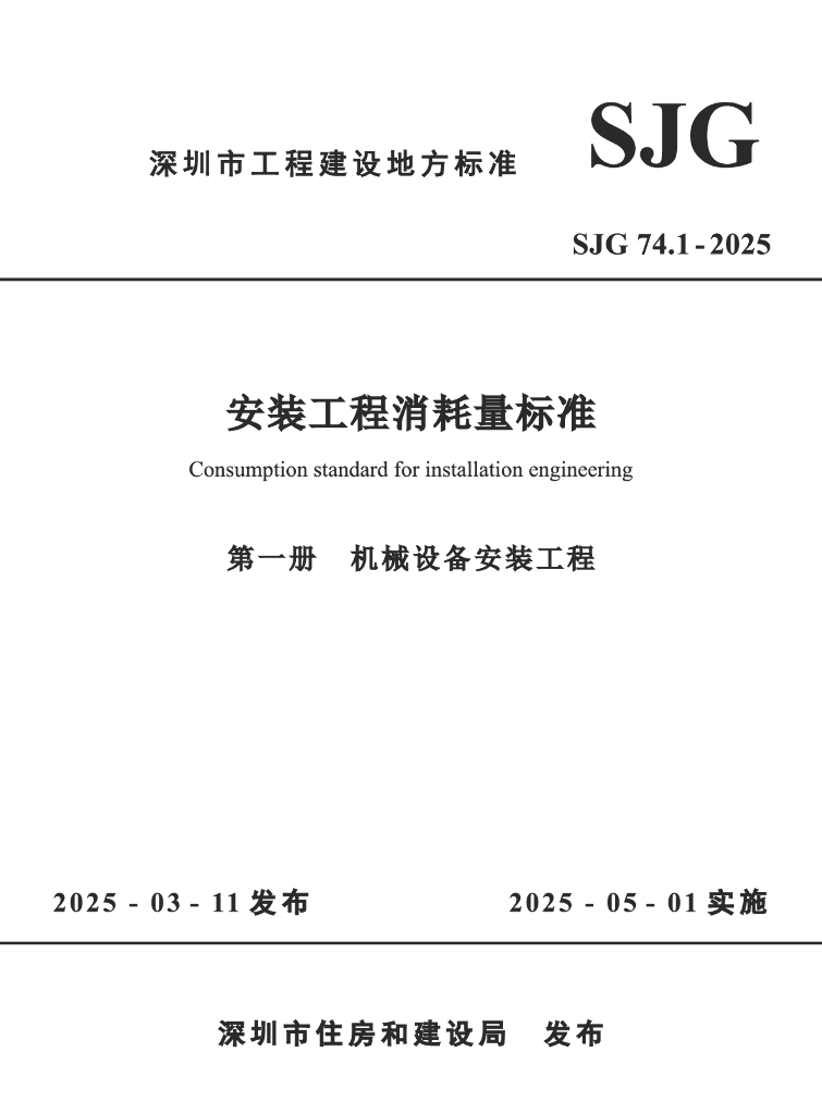 SJG 74.1-2025 深圳市安装工程消耗量标准 第一册 机械设备安装工程