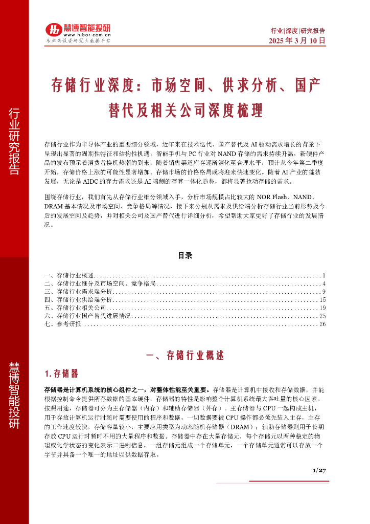 慧博智能投研：存储行业深度：市场空间、供求分析、国产替代及相关公司深度梳理
