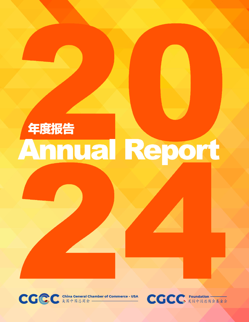美国中国总商会：2024年度报告（中英文版）