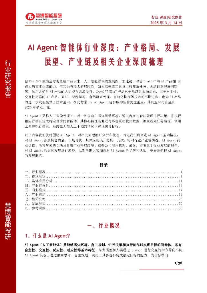 慧博智能投研：AI Agent智能体行业深度：产业格局、发展展望、产业链及相关企业深度梳理海报