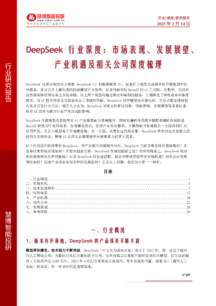 慧博智能投研：DeepSeek行业深度：市场表现、发展展望、产业机遇及相关公司深度梳理海报