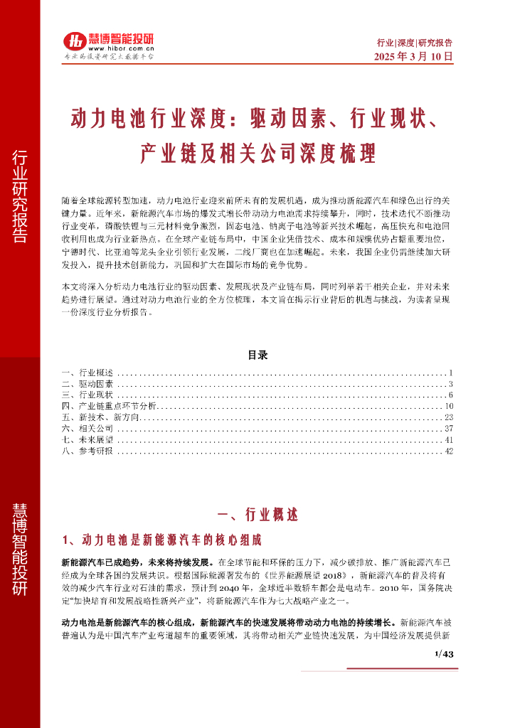 慧博智能投研：动力电池行业深度：驱动因素、行业现状、产业链及相关公司深度梳理