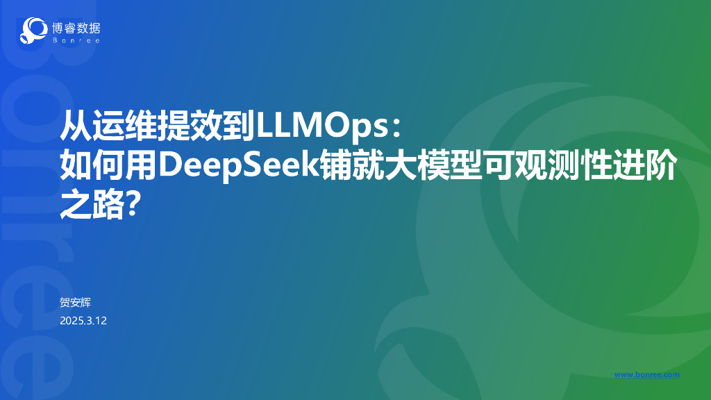 博睿数据：2025年从运维提效到LLMOps：如何用DeepSeek铺就大模型可观测性进阶之路？