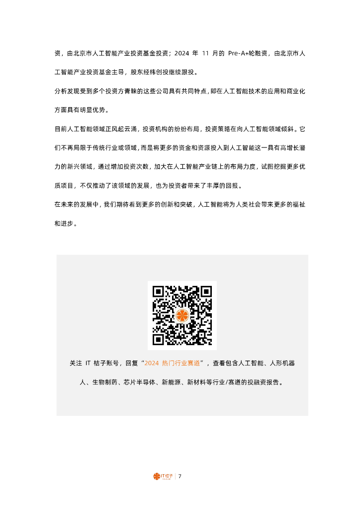IT桔子：2024年中国人工智能领域活跃投资方解读报告_第7页