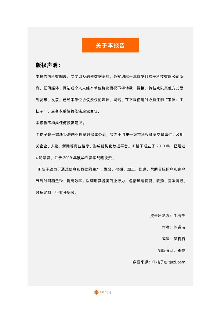 IT桔子：2024年中国人工智能领域活跃投资方解读报告_第8页