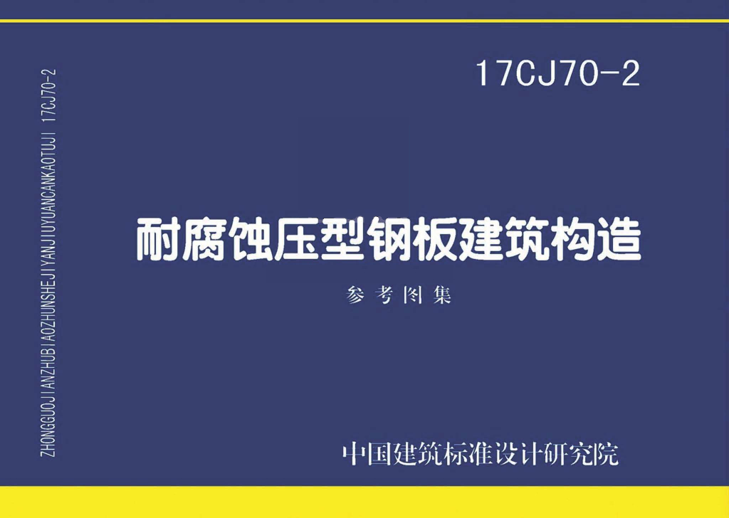 17CJ70-2 耐腐蚀压型钢板建筑构造参考图集