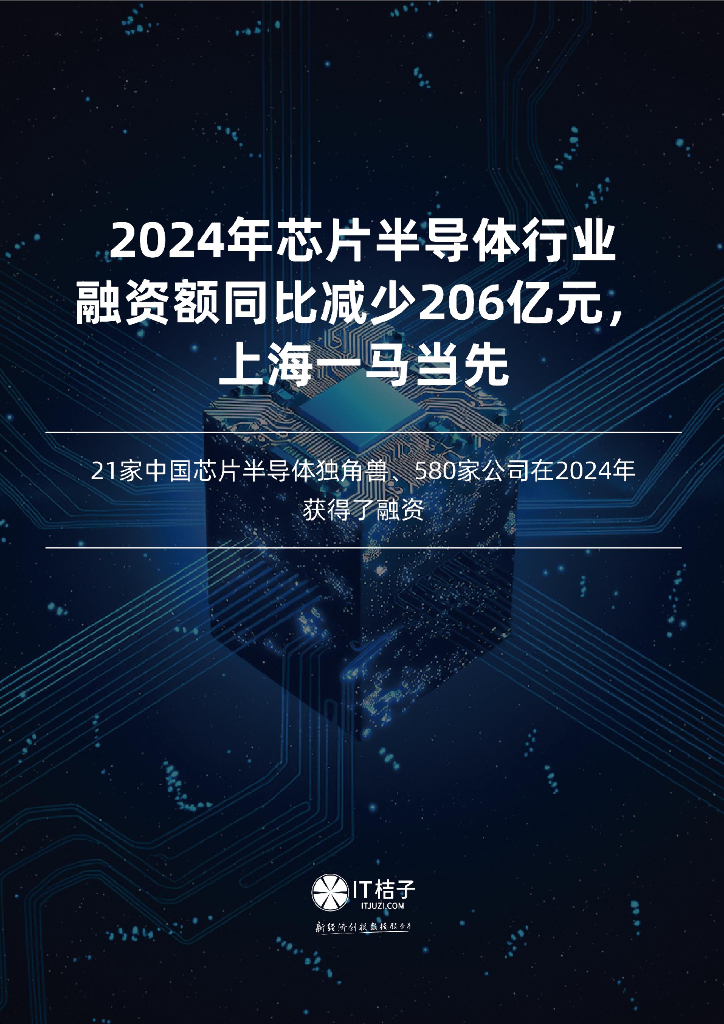 IT桔子：2024年中国芯片半导体行业投融资报告