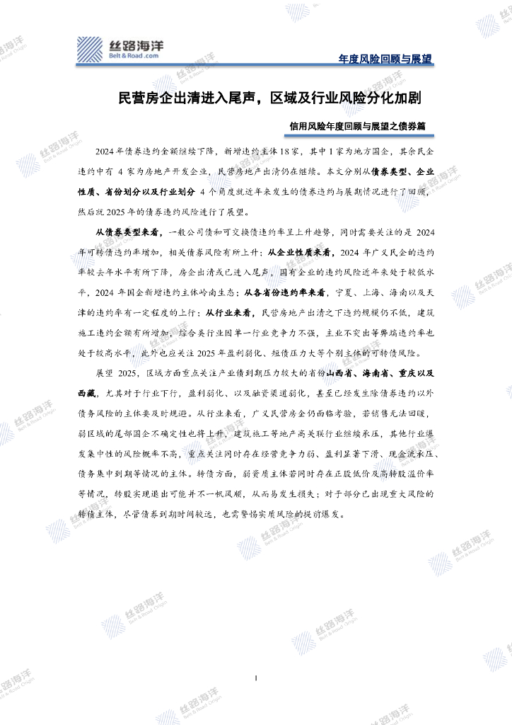 丝路海洋：信用风险年度回顾与展望之债券篇：民营房企出清进入尾声，区域及行业风险分化加剧