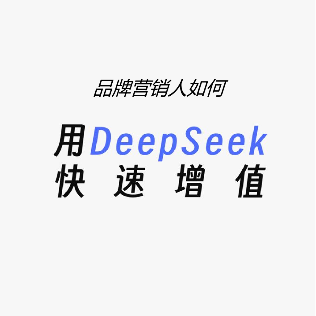 品牌营销人如何用deepseek快速增值海报