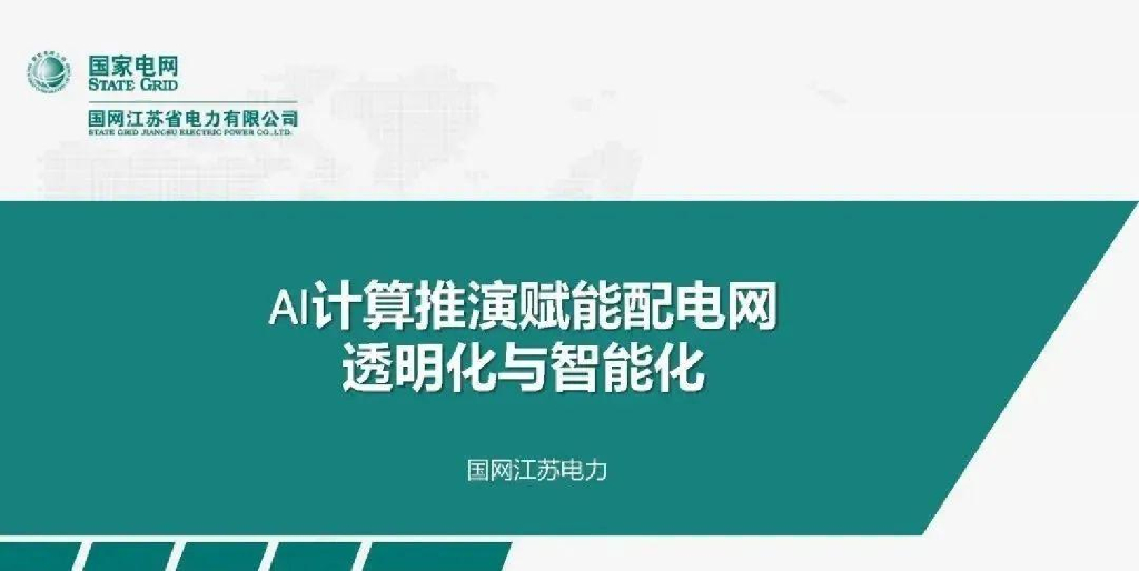 国家电网：2024年AI计算推演赋能配电网透明化与智能化报告