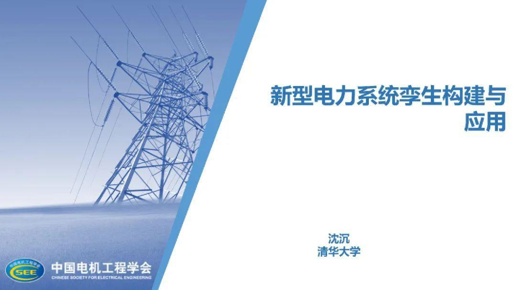 清华大学（沈沉）：新型电力系统孪生构建与应用报告