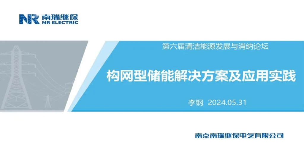 南瑞继保（李钢）：2024年构网型储能解决方案及应用实践报告