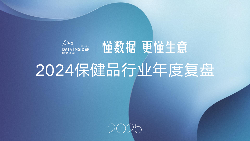 解数咨询：2024保健品行业年度复盘报告【试读版】