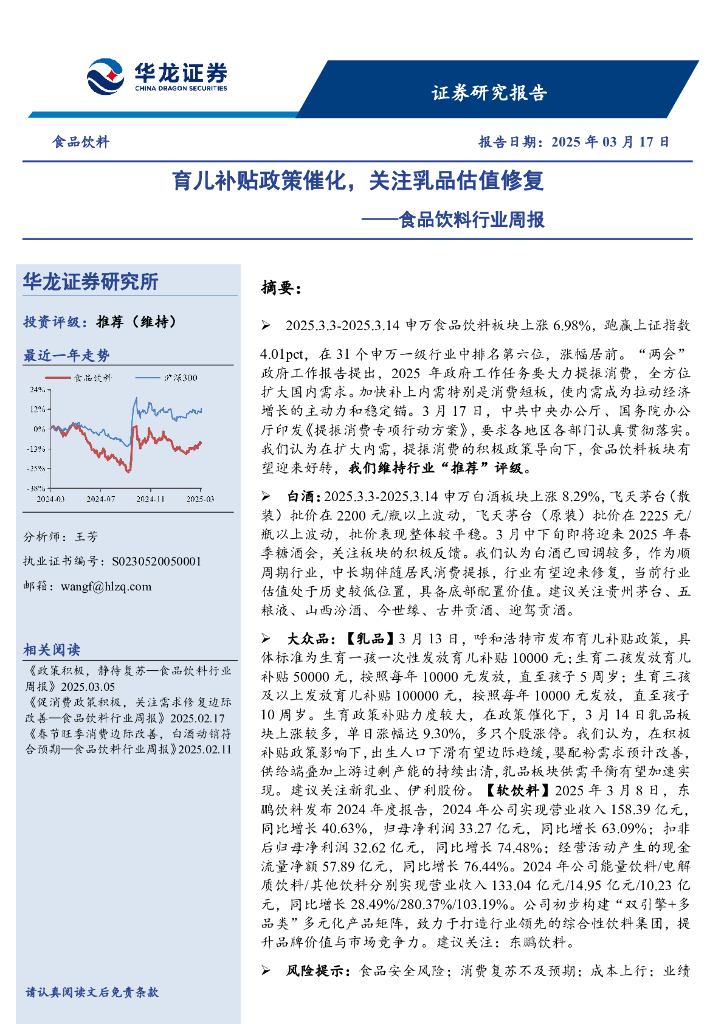华龙证券：食品饮料行业周报：育儿补贴政策催化，关注乳品估值修复