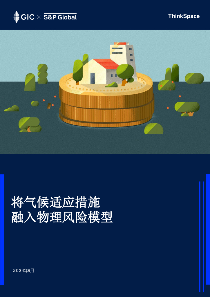 GIC：2024年将气候适应措施融入物理风险模型报告