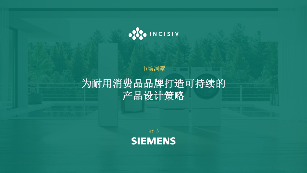 INCISIV：2024年为耐用消费品企业打造可持续的产品设计策略报告海报