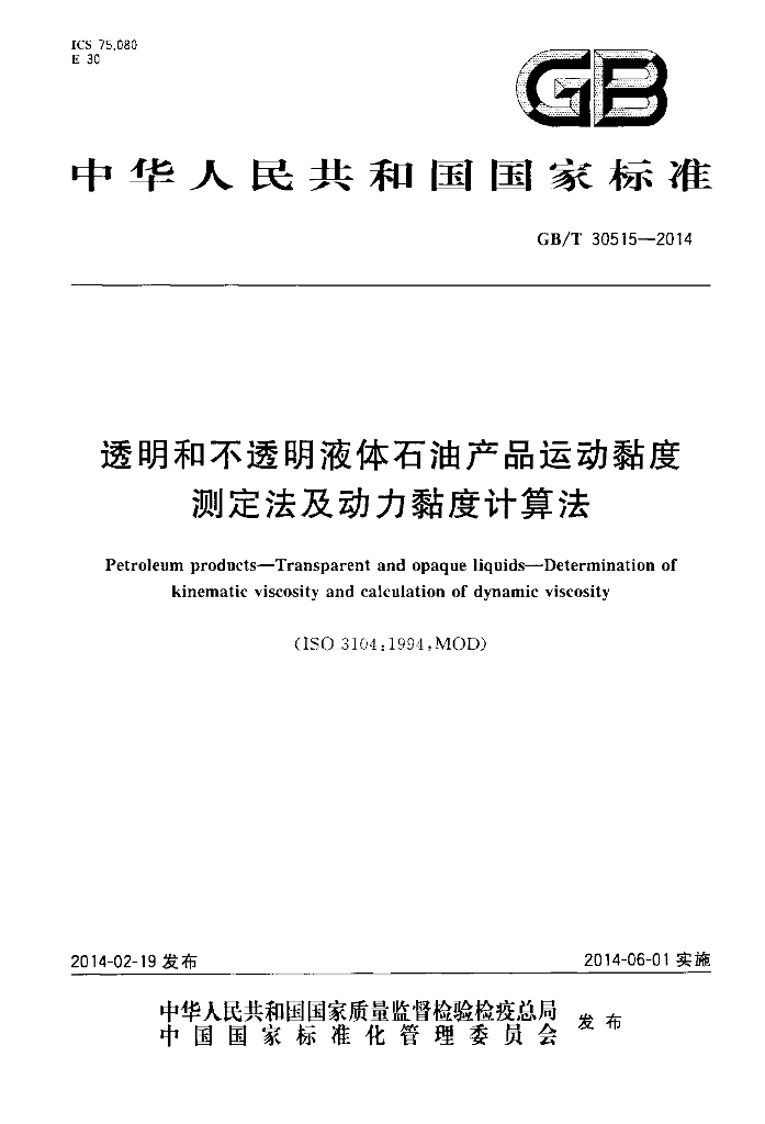 GB/T 30515-2014 透明和不透明液体<em>石油</em>产品运动黏度测定法及动力黏度计算法