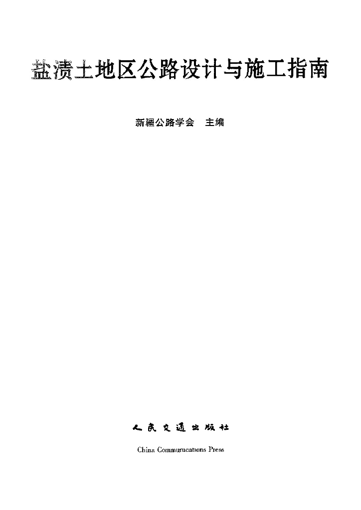 盐渍土地区公路设计与施工指南