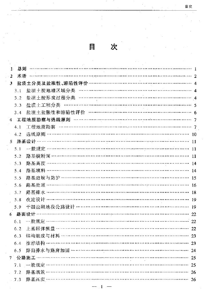 盐渍土地区公路设计与施工指南_第7页