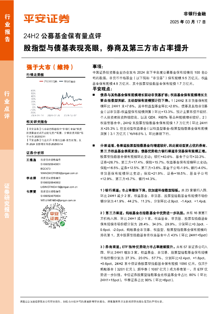 平安证券：24H2公募基金保有量点评：股指型与债基表现亮眼，券商及第三方市占率提升海报
