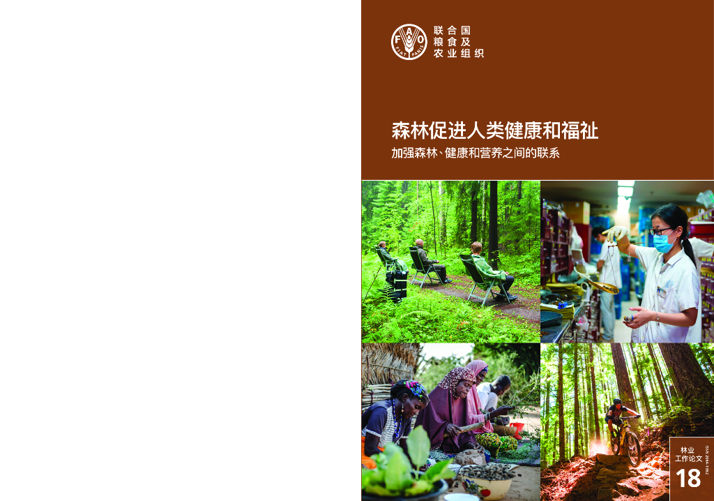FAO联合国粮农组织：2021年森林促进人类健康和福祉报告-加强森林、健康和营养之间的联系