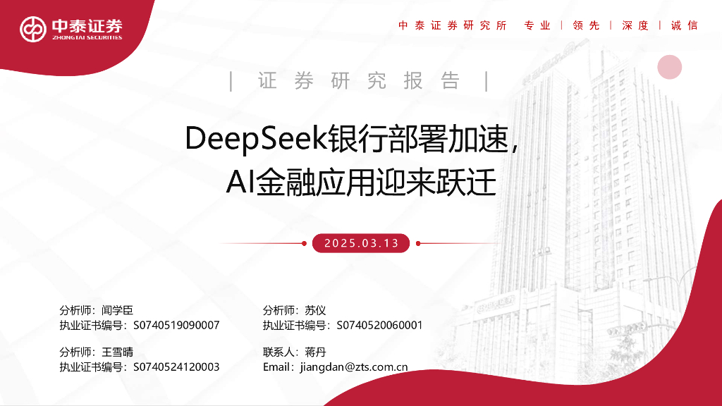 中泰证券：DeepSeek银行部署加速，AI金融应用迎来跃迁