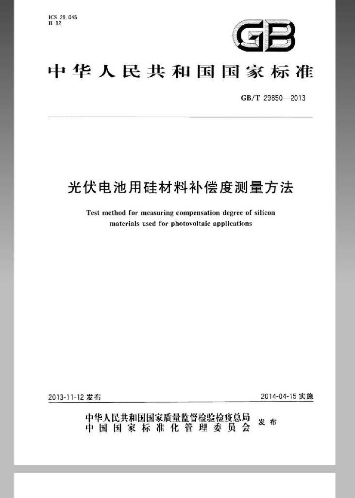 GB/T 29850-2013 <em>光伏</em>电池用硅材料补偿度测量方法